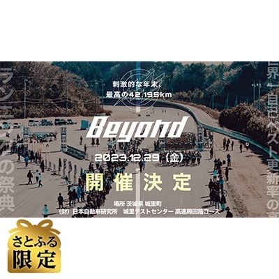 【さとふる限定】【茨城県城里町】Beyond2023 フルマラソン大会