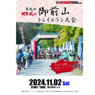 関東嵐山 第9回 御前山トレイルラン大会【ロングコース/約27km】