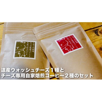 道産ウォッシュチーズとチーズ専用コーヒーのセット~きまぐれ牧場チーズ1種&自家焙煎珈琲2種~