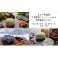 道産チーズ3種セット〜きまぐれ牧場ウォッシュチーズ〜