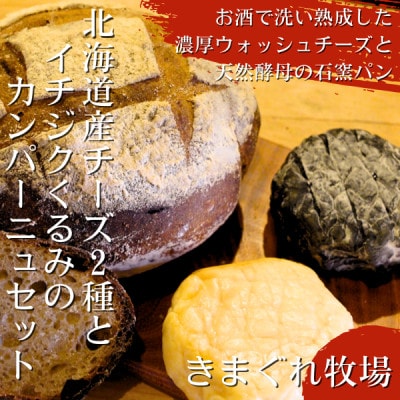 北海道産ウォッシュチーズ2種とクルミとイチジクのカンパーニュのセット
