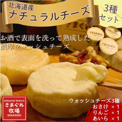 北海道産ナチュラルチーズ3種　きまぐれ牧場　ウォッシュチーズ　お酒に合うおつまみ、晩酌に