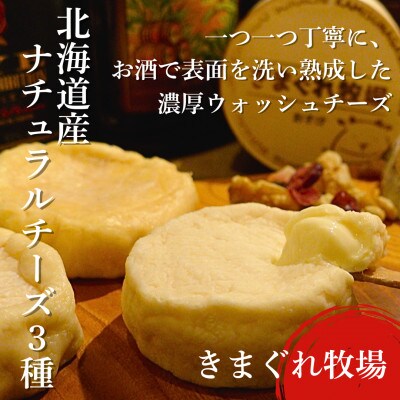 北海道産ナチュラルチーズ3種　きまぐれ牧場　ウォッシュチーズ　お酒に合うおつまみ、晩酌に