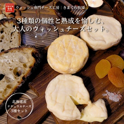 北海道産生乳100%|多数メディア紹介 大人の贅沢ウォッシュチーズ食べ比べ3種|きまぐれ牧場　