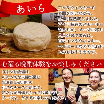 北海道産ナチュラルチーズ3種　きまぐれ牧場　ウォッシュチーズ　お酒に合うおつまみ、晩酌に