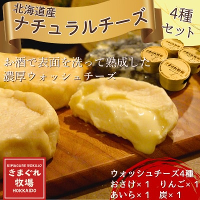 北海道産ナチュラルチーズ4種　きまぐれ牧場　ウォッシュチーズ　お酒に合うおつまみ、晩酌に