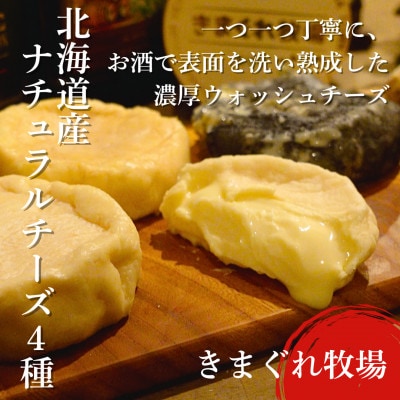 北海道産ナチュラルチーズ4種　きまぐれ牧場　ウォッシュチーズ　お酒に合うおつまみ、晩酌に