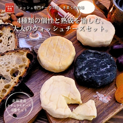 北海道産生乳100%|多数メディア紹介 大人の贅沢ウォッシュチーズ食べ比べ4種|きまぐれ牧場