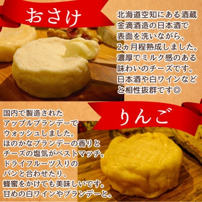 北海道産ナチュラルチーズ4種　きまぐれ牧場　ウォッシュチーズ　お酒に合うおつまみ、晩酌に