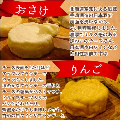 北海道産ナチュラルチーズ4種　きまぐれ牧場　ウォッシュチーズ　お酒に合うおつまみ、晩酌に
