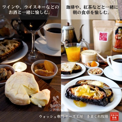 北海道産生乳100%|多数メディア紹介 大人の贅沢ウォッシュチーズ食べ比べ4種|きまぐれ牧場