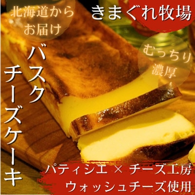 ラム酒香る【のんべえバスクチーズケーキ】自家製ウォッシュチーズ使用　お酒に合う　濃厚チーズケーキ