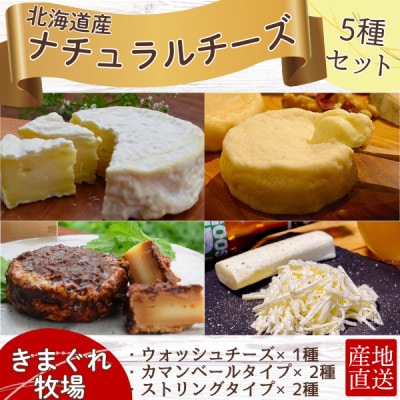 北海道産チーズのバラエティーセット(カマンベール・ウォッシュチーズ・ストリングチーズ)