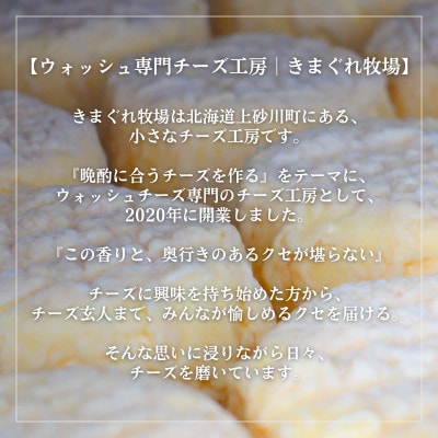 北海道産生乳100%|多数メディア紹介 大人の贅沢ウォッシュチーズ食べ比べ2種|きまぐれ牧場