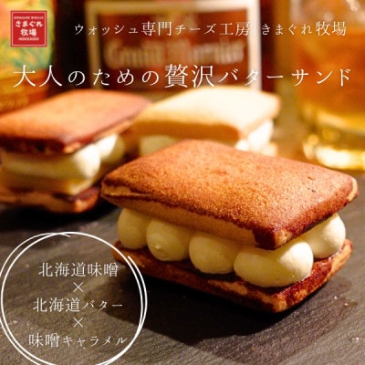大人のための贅沢バターサンド|北海道味噌×北海道バター×味噌キャラメル|きまぐれ牧場