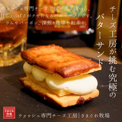 大人のための贅沢バターサンド|北海道味噌×北海道バター×味噌キャラメル|きまぐれ牧場