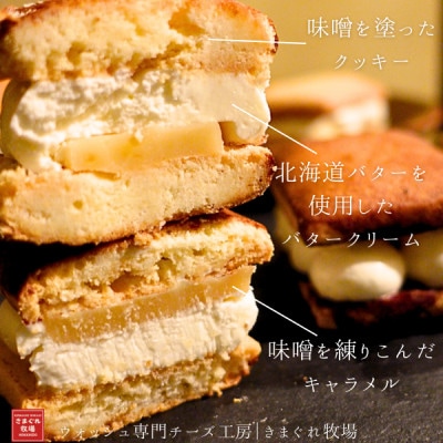 大人のための贅沢バターサンド|北海道味噌×北海道バター×味噌キャラメル|きまぐれ牧場