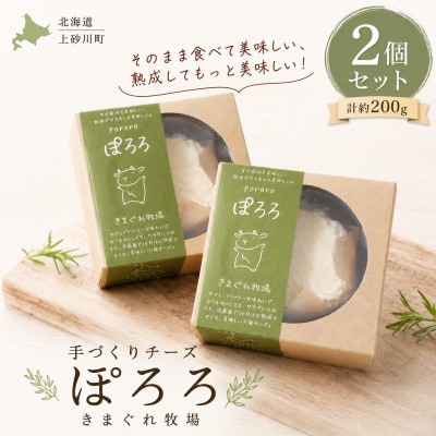 【北海道産生乳使用】熟成で味わいが変わるチーズ「ぽろろ」2個セット(計約200g)きまぐれ牧場