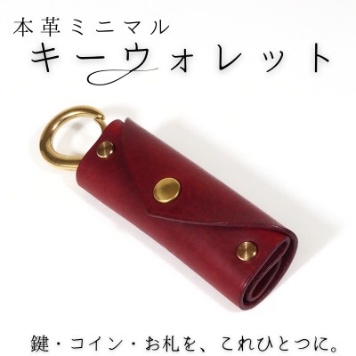 【本革キーウォレット/ワインレッド】イタリアンレザー キーケース コインケース