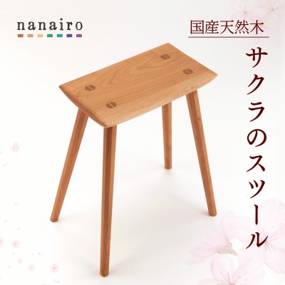 サクラのスタンダードスツール　国産無垢材　北海道上砂川町 |木と革のnanairo