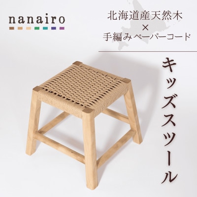 北海道産メジロカバと手編みペーパーコードのキッズスツール|木と革のnanairo