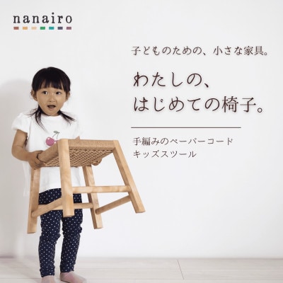 北海道産メジロカバと手編みペーパーコードのキッズスツール|木と革のnanairo