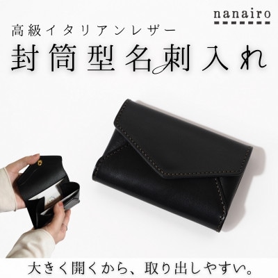 封筒型名刺入れ【ブラック】イタリアンレザー|本革カードケース
