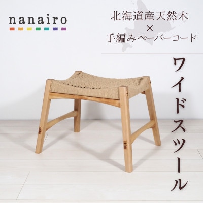 北海道産メジロカバと手編みペーパーコードのスツール|木と革のnanairo