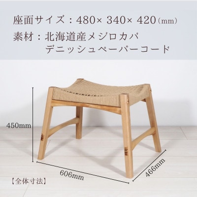 北海道産メジロカバと手編みペーパーコードのスツール|木と革のnanairo