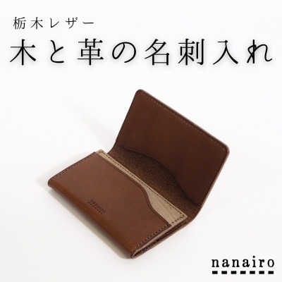 木と革の名刺入れ【ブラウン】栃木レザー|本革カードケース