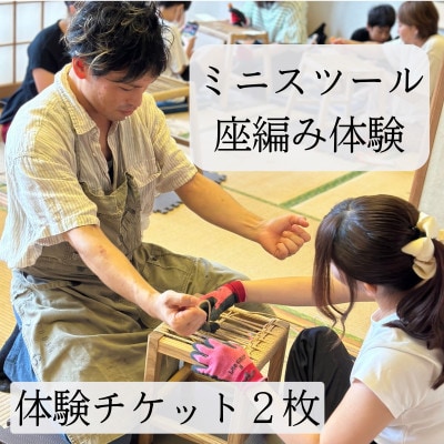 【木工体験】ミニスツール座編みワークショップ 体験チケット 2名様|手づくり家具・クラフト体験