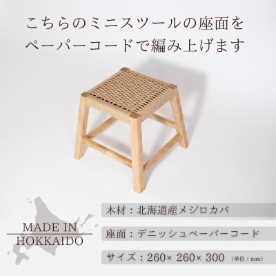 【木工体験】ミニスツール座編みワークショップ 体験チケット 2名様|手づくり家具・クラフト体験