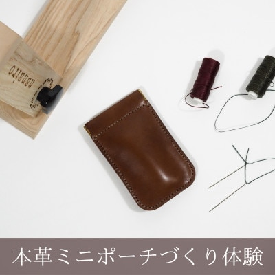 【レザークラフト体験】手縫い本革ミニポーチづくり ワークショップ体験チケット(1名様)