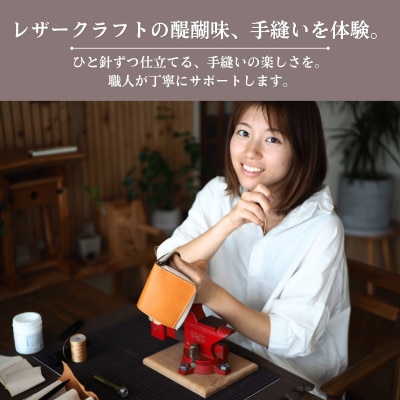 【レザークラフト体験】手縫い本革ミニポーチづくり ワークショップ体験チケット(1名様)