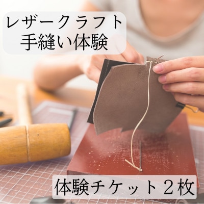 【レザークラフト体験】手縫い本革ミニポーチづくり ワークショップ体験ペアチケット(2名様)