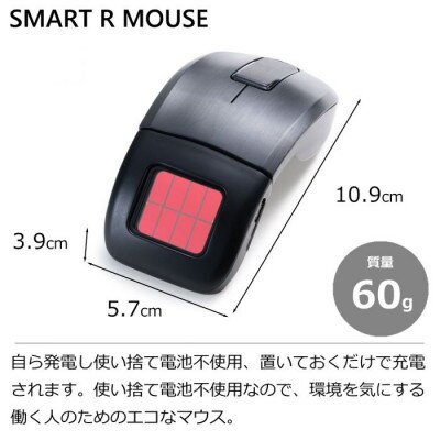 固体型色素増感太陽電池搭載マウス SMART R MOUSE