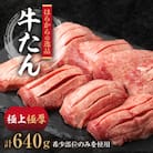希少部位のみを使用した正に逸品　はらからの逸品　特上牛たん　極上極厚の牛たん8枚入り