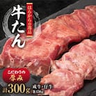 はらからの逸品　牛たん　300g