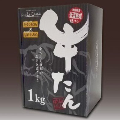 はらからの逸品 牛たん 1kg