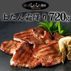 上たんのみを厳選使用!　はらからの逸品　上たん霜降り　720g | ふるさと納税のお礼品