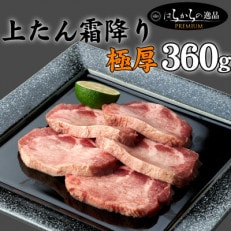 上たんのみを厳選使用!そして極厚!!　はらからの逸品　上たん霜降り　極厚360g | ふるさと納税のお礼品