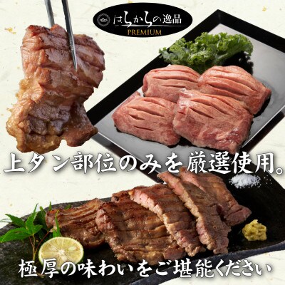 上たんのみを厳選使用!そして極厚!! はらからの逸品 上たん霜降り 極厚360g