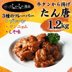 揚げたての美味しさを真空冷凍パック!はらからの逸品　牛タン唐揚げ　たん唐1.2kg　食べきりパック