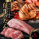 【毎月定期便】柔らかな部位のみでお届け!　はらからの逸品　仔牛のたん　クラウンカット　1本全6回