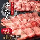 【毎月定期便】2020年以降で出荷累計10万個突破!　はらからの逸品　牛たん　1kg全12回