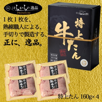 【毎月定期便】希少部位のみを使用した正に逸品　はらからの逸品　特上牛たん　極上極厚牛たん8枚入全6回