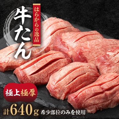 【毎月定期便】希少部位のみを使用した正に逸品　はらからの逸品　特上牛たん　極上極厚牛たん8枚入全3回