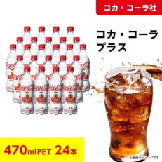 【コカ・コーラ社】コカ・コーラプラス 470mlペット×24本 | ふるさと納税のお礼品