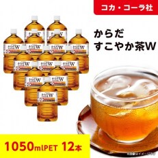 【コカ・コーラ社】　からだすこやか茶W  1050mlペット×12本