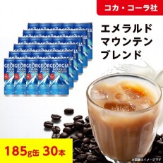 【コカ・コーラ社】　ジョージア　エメラルドマウンテンブレンド　185g缶×30本 | ふるさと納税のお礼品